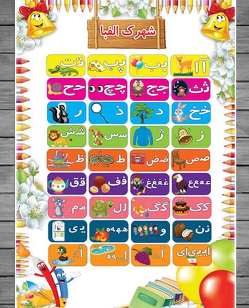 عکس فانتزی حروف الفبای فارسی