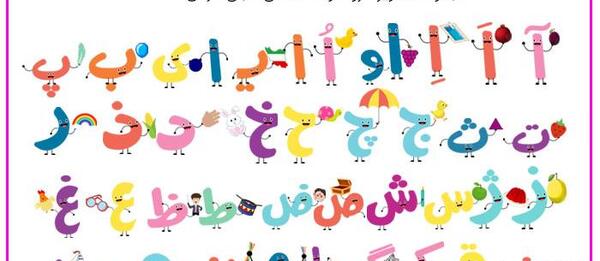 عکس فانتزی حروف الفبای فارسی