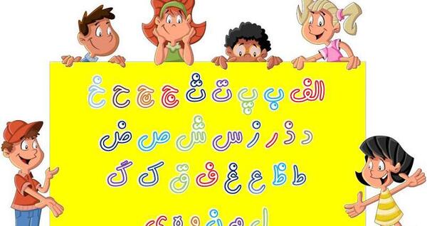 عکس فانتزی حروف الفبای فارسی