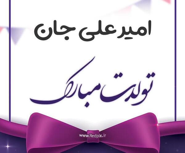 دانلود عکس نوشته تولد امیرعلی