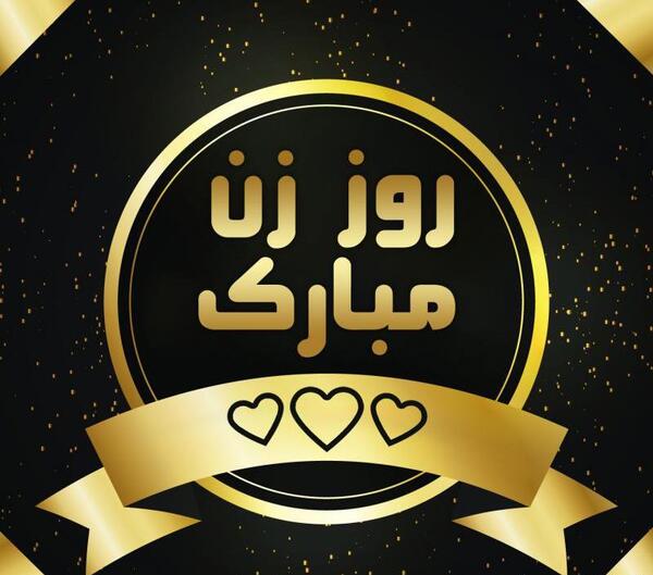 عکس لاکچری روز زن