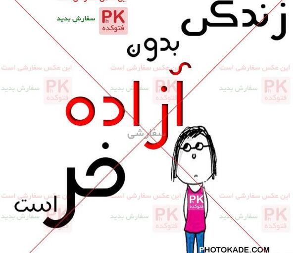 عکس نوشته محمد آزاده