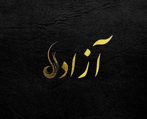 عکس نوشته محمد آزاده