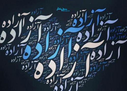 عکس نوشته محمد آزاده