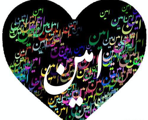 عکس نوشته زیبای امین