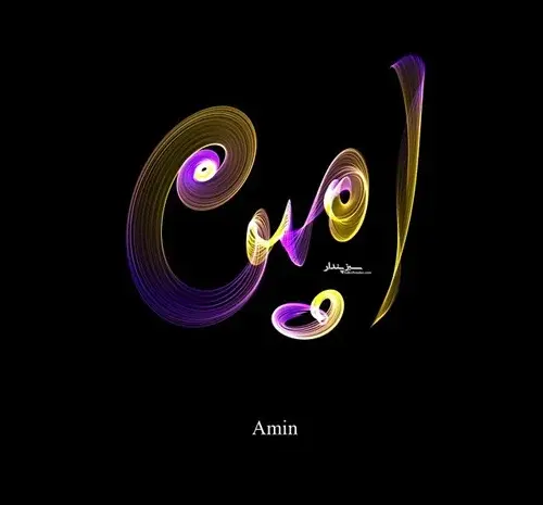 عکس نوشته زیبای امین