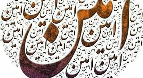 عکس نوشته زیبای امین
