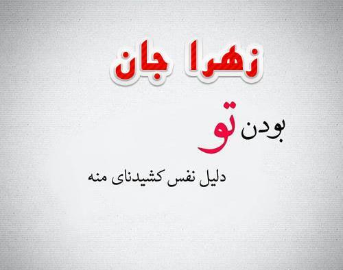 عکس نوشته زهرا رفیق