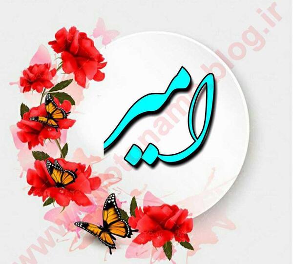 عکس نوشته اسم امیرعلی