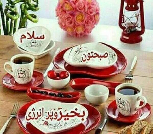 عکس نوشته صبح بخیر با صبحانه