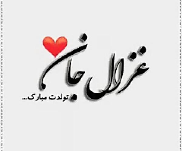 غزل جان عکس تولدت مبارک رفیق