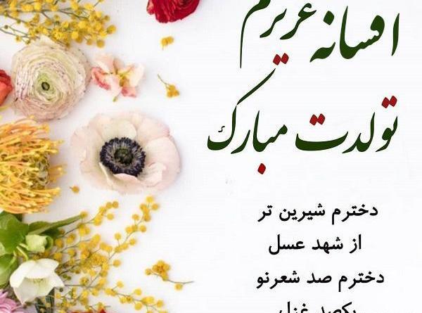 غزل جان عکس تولدت مبارک رفیق
