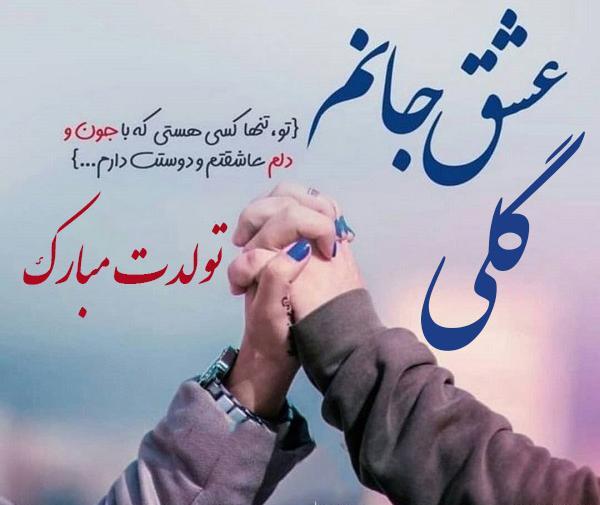 عکس تبریک تولد گلی