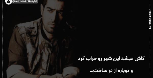 عکس نوشته از شهاب حسینی