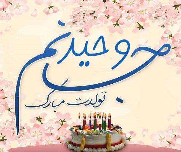 عکس نوشته وحیده جان تولدت مبارک