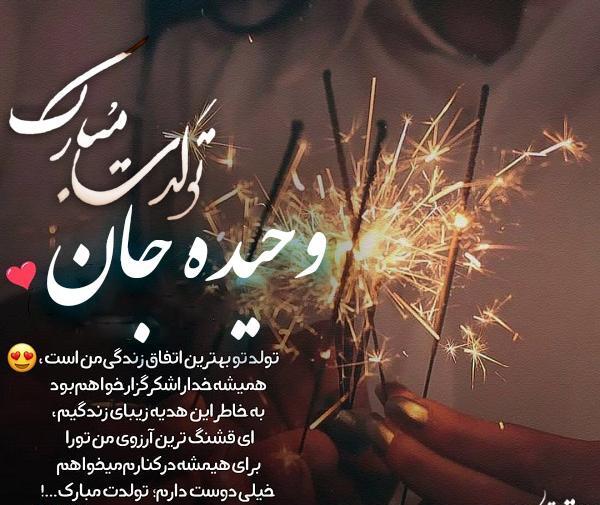 عکس نوشته وحیده جان تولدت مبارک