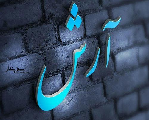 عکس نوشته تولدت مبارک پسرم ارش