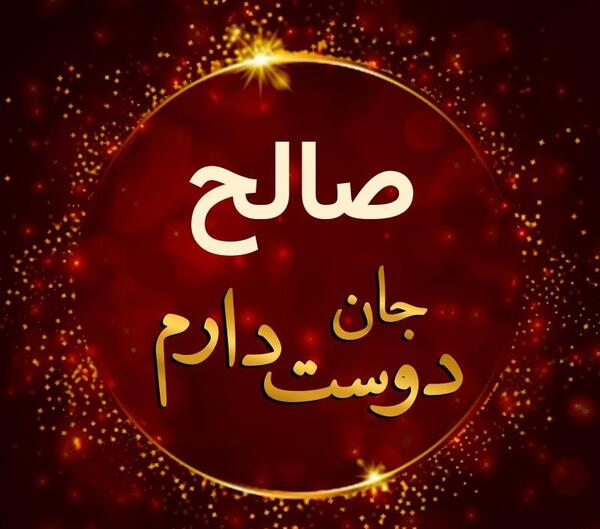 پروفایل عکس نوشته صالح