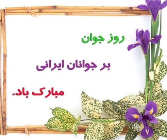 عکس پسرم روز جوان مبارک