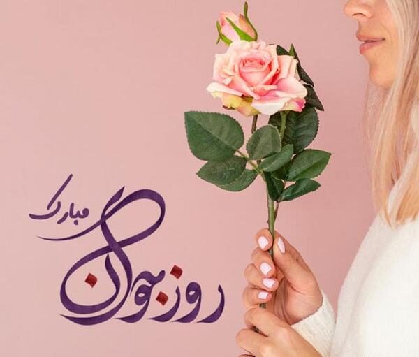 عکس پسرم روز جوان مبارک