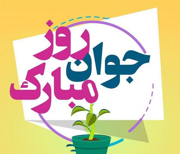 عکس پسرم روز جوان مبارک
