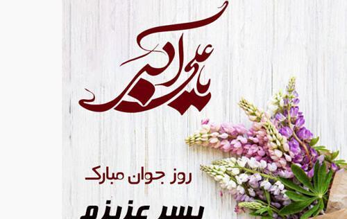 عکس پسرم روز جوان مبارک