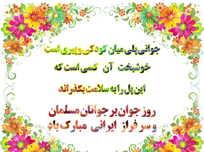 عکس پسرم روز جوان مبارک