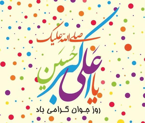 عکس پسرم روز جوان مبارک