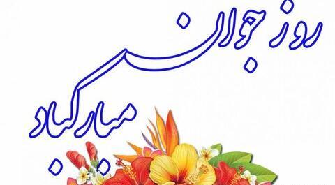 عکس پسرم روز جوان مبارک