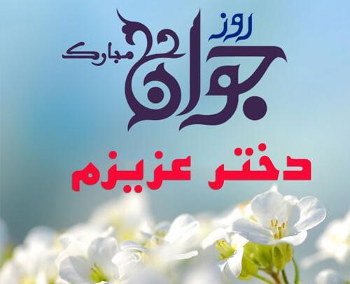 عکس پسرم روز جوان مبارک