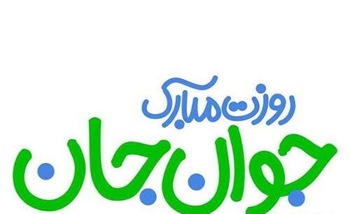 عکس پسرم روز جوان مبارک