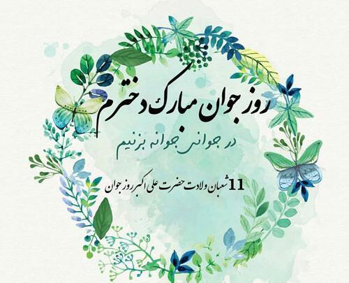 عکس پسرم روز جوان مبارک