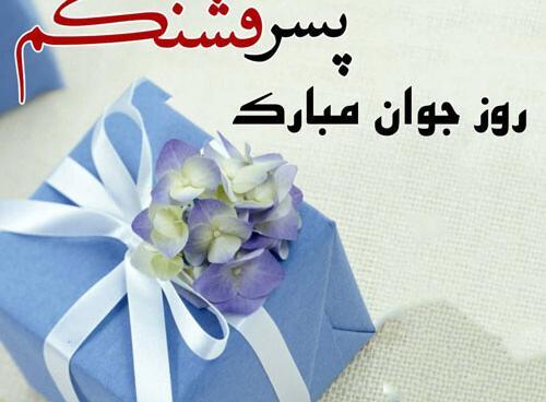 عکس پسرم روز جوان مبارک