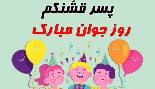 عکس پسرم روز جوان مبارک