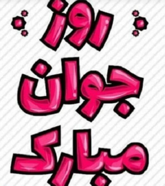 عکس پسرم روز جوان مبارک
