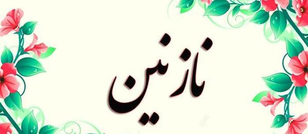 عکس نوشته اسم نازنین