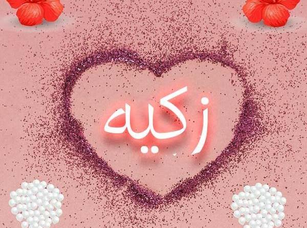 عکس نوشته زکیه جون تولدت مبارک