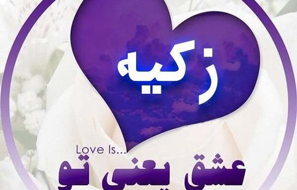 عکس نوشته زکیه جون تولدت مبارک