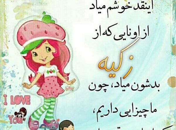 عکس نوشته زکیه جون تولدت مبارک