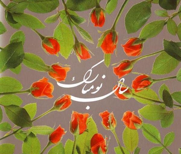 عکس های نوروزی زیبا