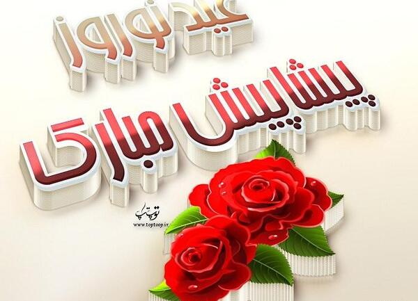 عکس های نوروزی زیبا