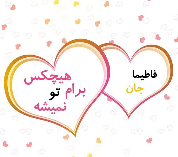 عکس نوشته فاطیما دوست دارم