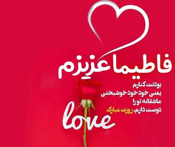 عکس نوشته فاطیما دوست دارم