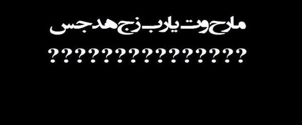 عکس نوشته اهنگ شاهین نجفی
