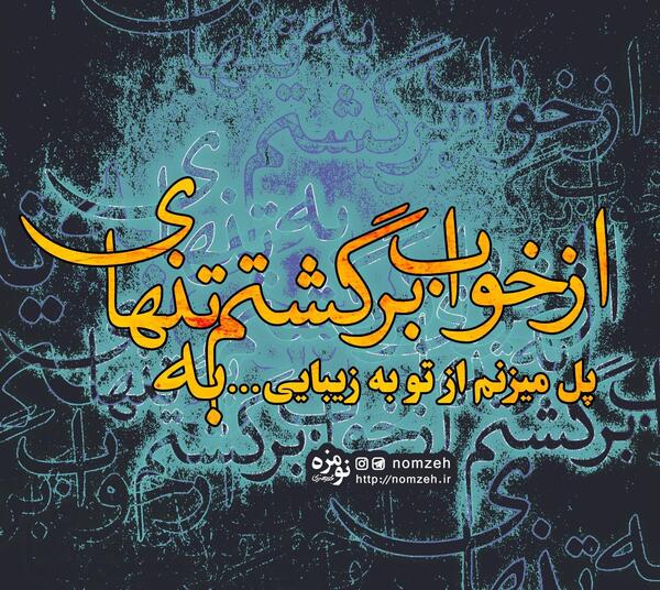 عکس نوشته اهنگ شاهین نجفی
