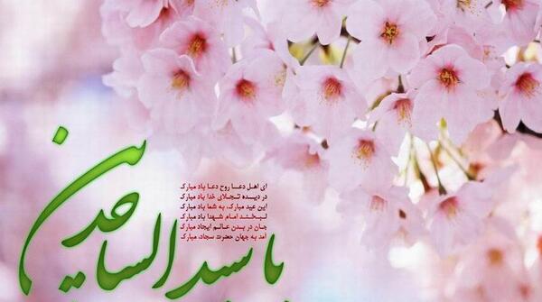 عکس نوشته میلاد امام سجاد