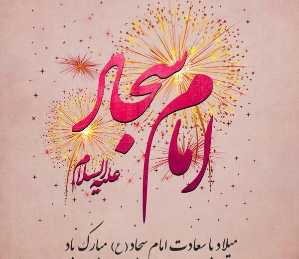 عکس نوشته میلاد امام سجاد
