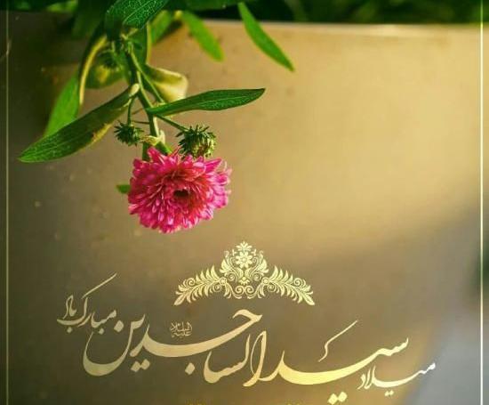 عکس نوشته میلاد امام سجاد