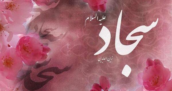 عکس نوشته میلاد امام سجاد