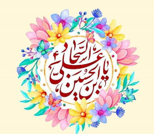 عکس نوشته میلاد امام سجاد